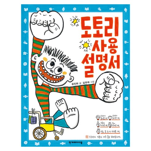 징검다리동화 : 도토리 사용 설명서, 한겨레아이들, 징검다리 동화, 16권