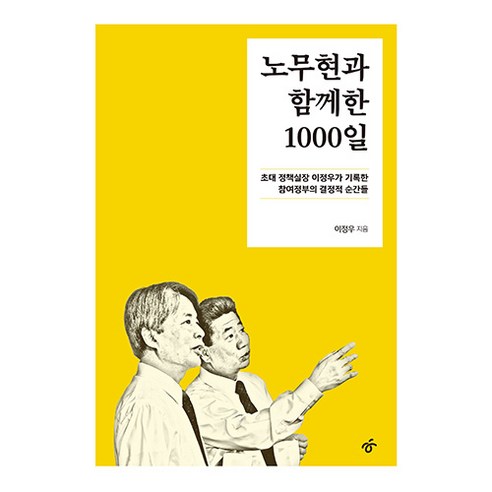 노무현과 함께한 1000일, 한겨레출판사, 이정우