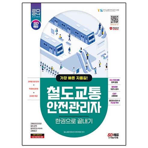 2024 SD에듀 철도교통안전관리자 한권으로 끝내기, 철도교통안전관리자 편찬위원회, 시대고시기획