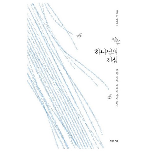 하나님의 진심:구약 성경 천천히 다시 읽기, 엘런 F. 데이비스, 복있는사람