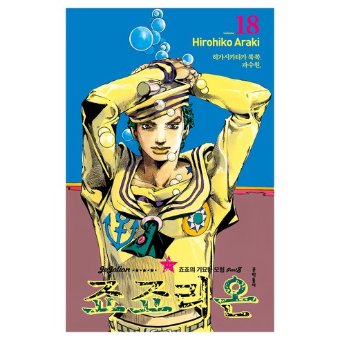 죠죠리온 18권