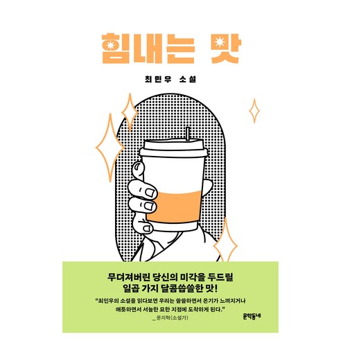 힘내는 맛:최민우 소설집, 문학동네, 최민우