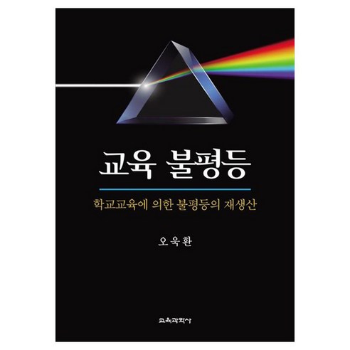 교육 불평등 : 학교교육에 의한 불평등의 재생산, 오욱환, 교육과학사
