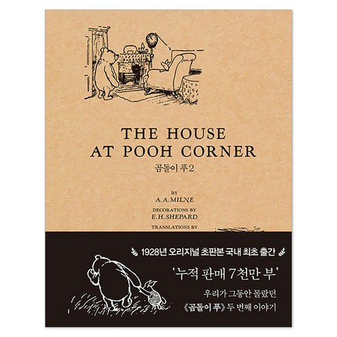 곰돌이 푸 2 초판본 THE HOUSE AT POOH CORNER, FIKA, 앨런 알렉산더 밀른