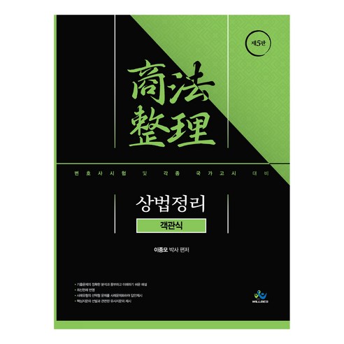 객관식 상법정리:변호사시험 및 각종 국가고시 대비, 윌비스