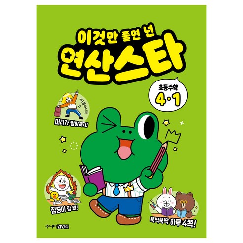 이것만 풀면 넌 연산스타, 수학, 초등 4-1
