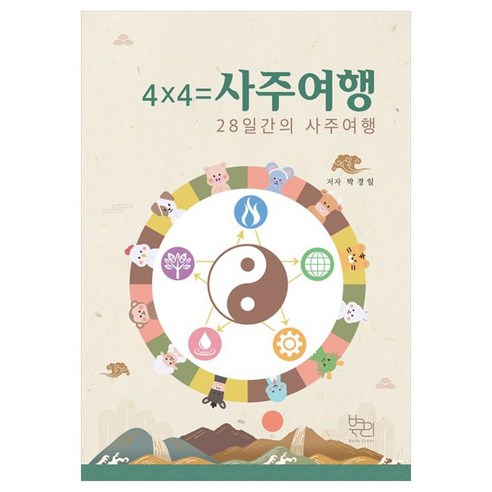 4x4=사주여행 - 사주/명리 | 쿠팡