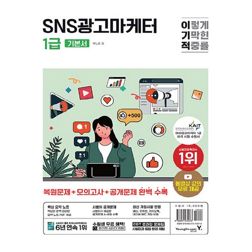 이기적 SNS 광고 마케터 1급 기본서 
수험서/자격증