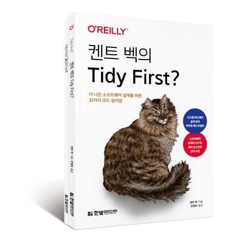 켄트 벡의 Tidy First?: 더 나은 소프트웨어 설계를 위한 32가지 코드 정리법, 한빛미디어, 켄트 벡