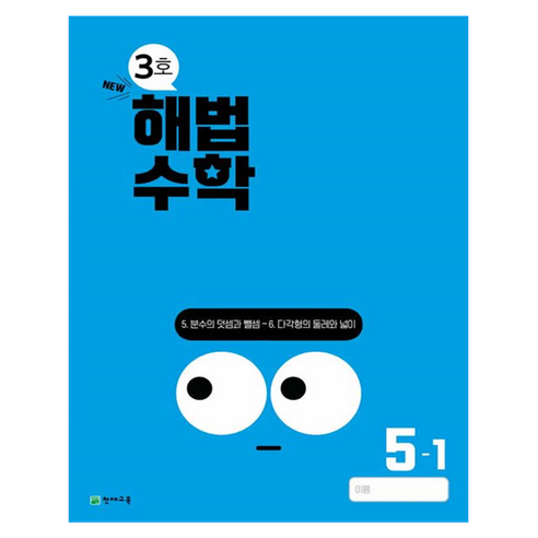 해법수학 5-1 3호, 수학, 초등 5-1