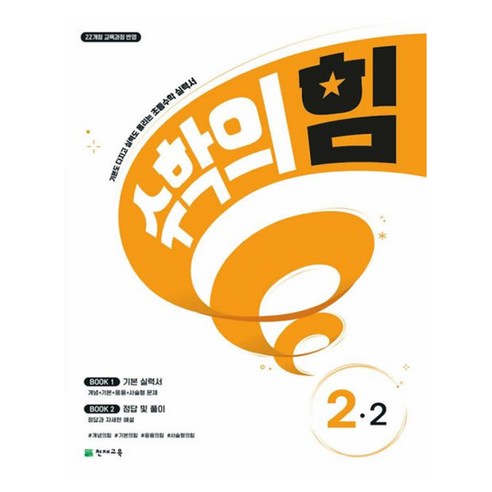 수학의 힘, 수학, 초등 2-2