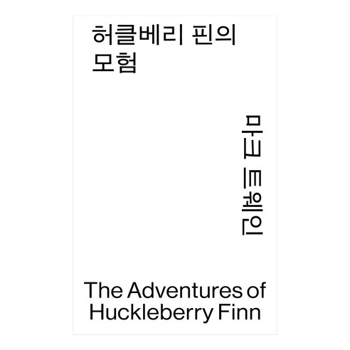 허클베리 핀의 모험, 열린책들, 마크 트웨인
