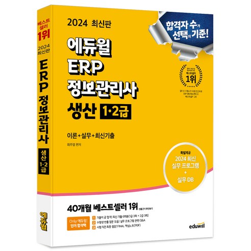 2024 에듀윌 ERP 정보관리사 생산 1∙2급 이론+실무+최신기출 2025mdeet대비화학기출문제풀이