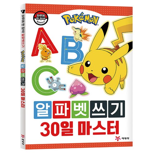 포켓몬 알파벳쓰기 30일 마스터, 예림당, 편집부 저, 상세 설명 참조