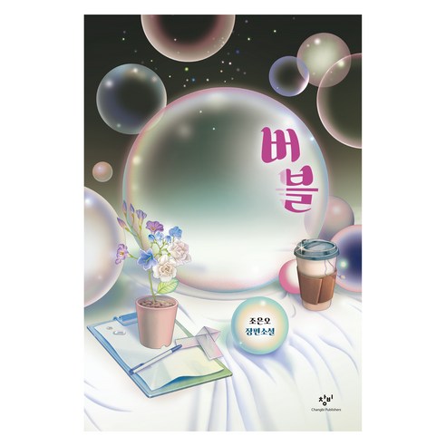 버블:조은오 장편소설, 창비, 조은오
