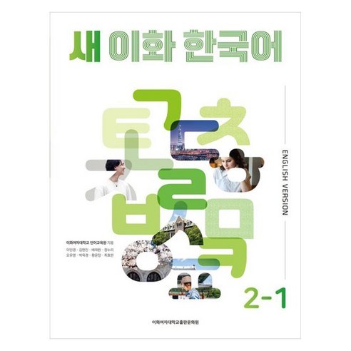 새 이화 한국어 2-1(영어판), 새 이화 한국어 시리즈, 이화여자대학교출판문화원