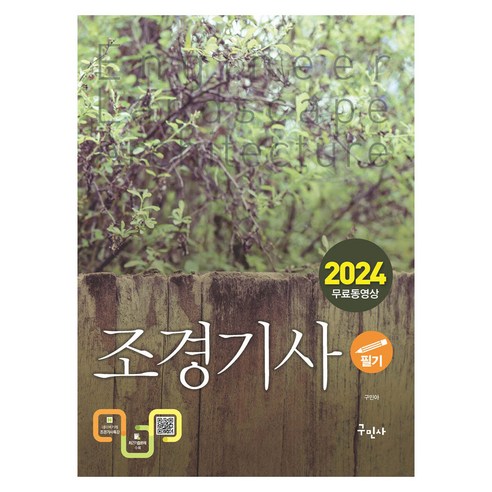 2024 조경기사 필기+무료동영상, 구민사