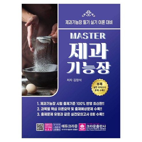 Master 제과기능장 필기 실기, 크라운출판사