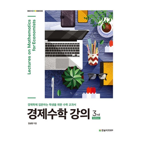 경제수학 강의:경제학에 입문하는 학생을 위한 수학 교과서, 김성현, 한빛아카데미