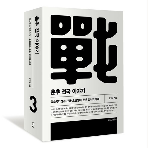 춘추 전국 이야기 3 개정판, 공원국, 위즈덤하우스