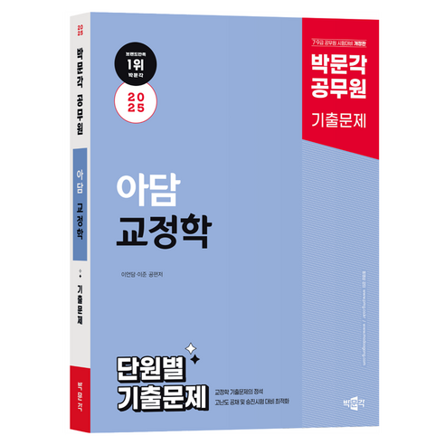 2025 박문각 공무원 아담 교정학 단원별 기출문제:7ㆍ9급 공무원 시험대비 
수험서/자격증