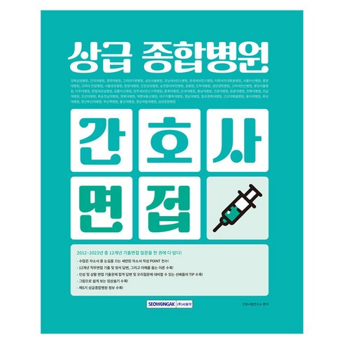 상급 종합병원 간호사 면접, 서원각