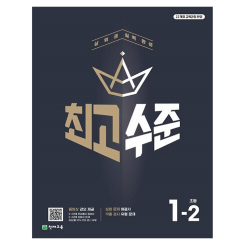 최고수준 초등 수학 1-2(2025), 초등 1-2