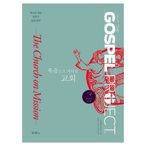 가스펠 프로젝트 신약 4: 복음으로 세워진 교회(중고등부 교사용), 두란노