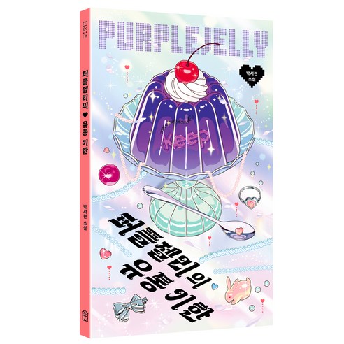 퍼플젤리의 유통 기한, 위즈덤하우스