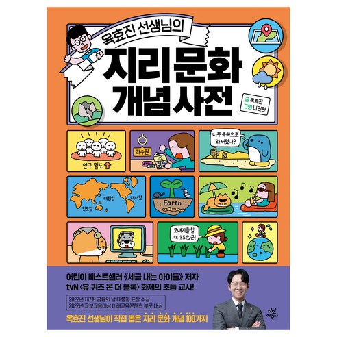 옥효진 선생님의 지리 문화 개념 사전, 다산어린이
