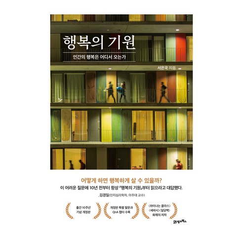 행복의 기원, 21세기북스, 서은국