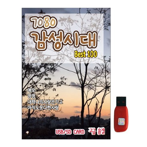 스타기획 - 7080 감성시대, 1USB