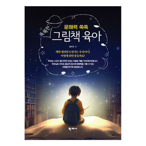 똑똑한 그림책 육아:문해력 쑥쑥, 학지사, 최지수