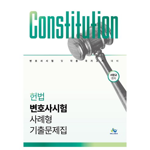 헌법 변호사시험 사례형 기출문제집:변호사 시험 및 각종 국가고시 대비, 윌비스