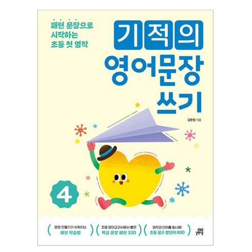 기적의 영어문장 쓰기, 영어, 초등 2~4학년/4권
