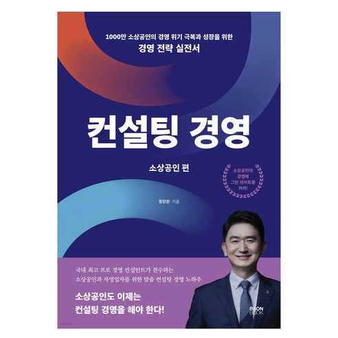 컨설팅 경영: 소상공인 편:1000만 소상공인의 경영 위기 극복과 성장을 위한 경영 전략 실전서, 라온북, 황창환