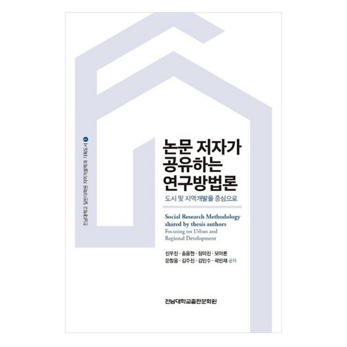 논문 저자가 공유하는 연구방법론:도시 및 지역개발을 중심으로, 신우진, 송용헌, 장미진, 모아론, 문창용, 김주진, 강민수, 곽민재, 전남대학교출판문화원