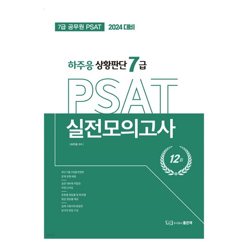 2024 하주응 상황판단 7급 PSAT 실전모의고사, 좋은책