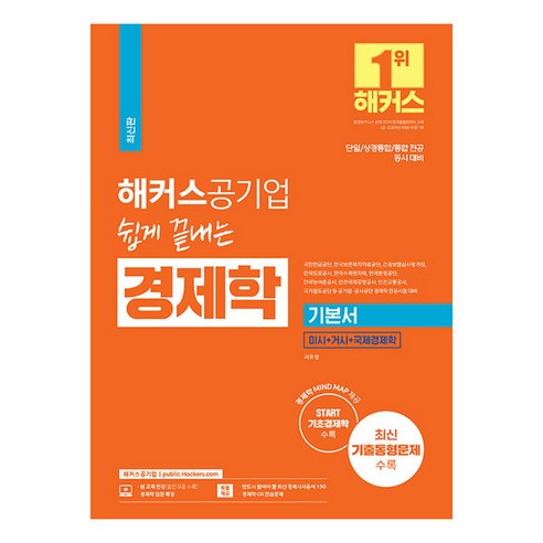 해커스공기업 쉽게 끝내는 경제학 기본서:단일/상경통합/통합 전공 동시 대비｜미시+거시+국제경제학｜최신 기출동형 문제 수록