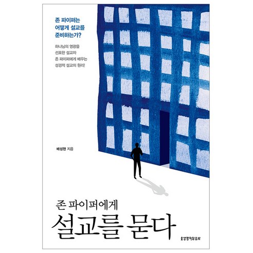 존 파이퍼에게 설교를 묻다, 생명의말씀사, 배성현