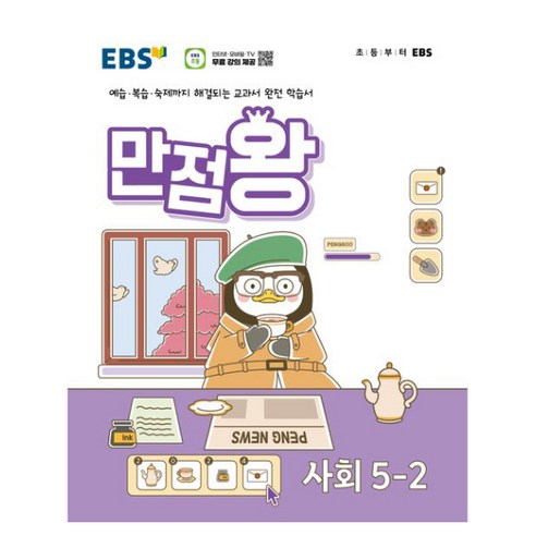 사회 과목 만점 달성을 위한 EBS 기본서, 초등학교 5학년 2학기 
유아/어린이