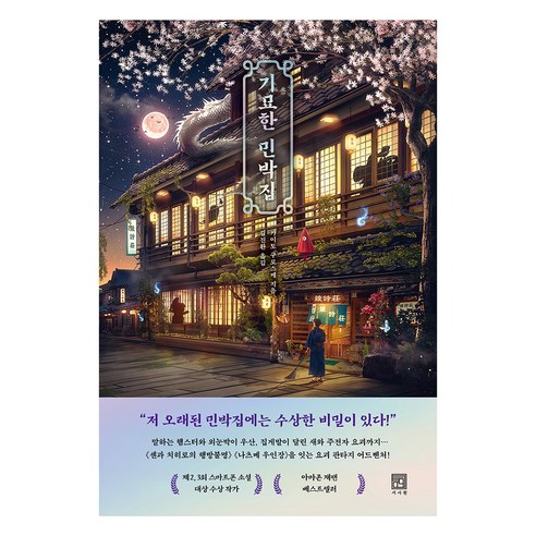 기묘한 민박집 - 국내도서 | 쿠팡