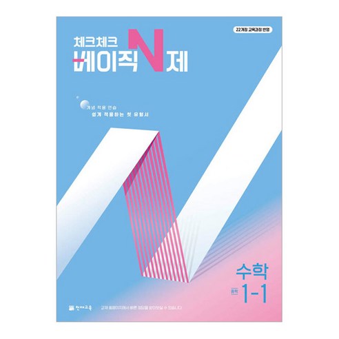2025 체크체크 베이직 N제, 수학, 중등 1-1