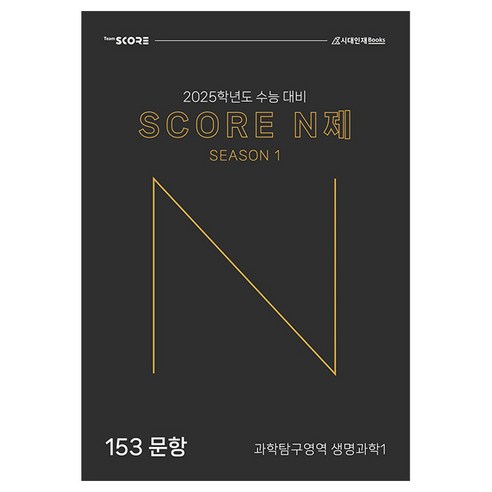 (시대인재북스/이해원) 2024년 한완기 한권으로 완성하는 기출 테마편 수학, 분철안함 이해원n제 12 2025 SCORE N제 시즌 1 과학탐구영역 생명과학 1, 과학