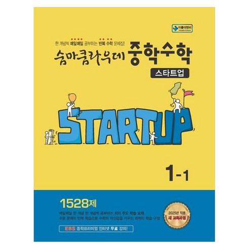 2025 숨마쿰라우데 중학 수학 스타트업, 중등 1-1