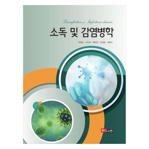 소독 및 감염병학, 메디시언, 박은준, 나지하, 최부경, 이선영, 서예지