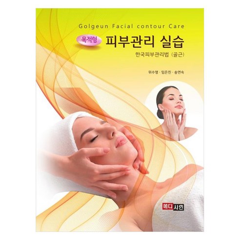 목적형 피부관리 실습 : 한국피부관리법 골근, 목적형 피부관리 실습: 한국피부관리법(골근), 위수영, 임은진, 송연숙(저), 메디시언