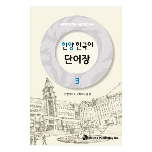 한양 한국어 단어장, 3권, 하우