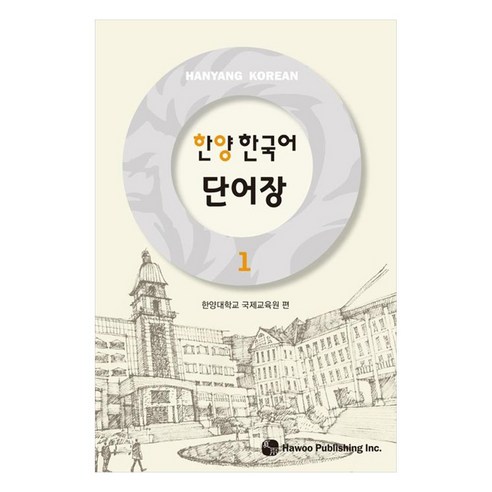 한양 한국어 단어장, 1권, 하우