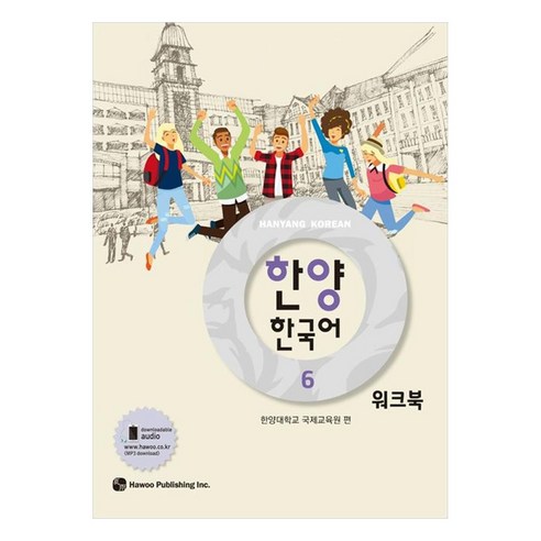 한양 한국어 워크북, 6권, 하우